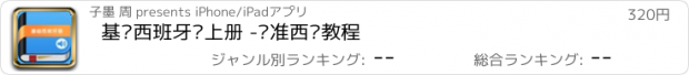 おすすめアプリ 基础西班牙语上册 -标准西语教程