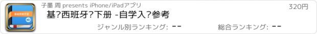 おすすめアプリ 基础西班牙语下册 -自学入门参考