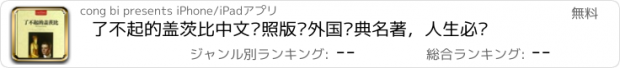 おすすめアプリ 了不起的盖茨比中文对照版—外国经典名著，人生必读