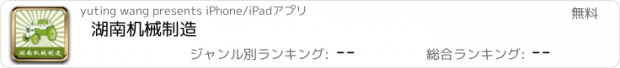 おすすめアプリ 湖南机械制造