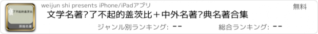 おすすめアプリ 文学名著—了不起的盖茨比＋中外名著经典名著合集