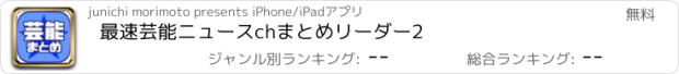 おすすめアプリ 最速芸能ニュースchまとめリーダー2