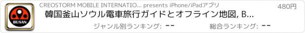 おすすめアプリ 韓国釜山ソウル電車旅行ガイドとオフライン地図, BeetleTrip Busan travel guide with offline map and Seoul BTC metro transit