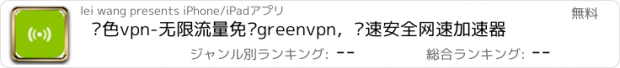 おすすめアプリ 绿色vpn-无限流量免费greenvpn，极速安全网速加速器