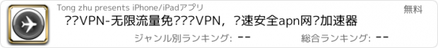 おすすめアプリ 东风VPN-无限流量免费东风VPN，极速安全apn网络加速器