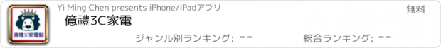 おすすめアプリ 億禮3C家電