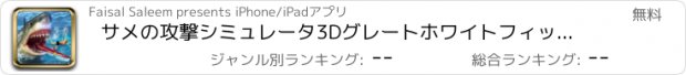 おすすめアプリ サメの攻撃シミュレータ3Dグレートホワイトフィッシュの戦い