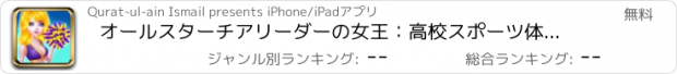 おすすめアプリ オールスターチアリーダーの女王：高校スポーツ体操ガールは女の子のためのゲームをドレスアップ