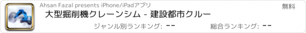 おすすめアプリ 大型掘削機クレーンシム - 建設都市クルー