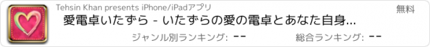 おすすめアプリ 愛電卓いたずら - いたずらの愛の電卓とあなた自身のための愛情と愛を見つけます