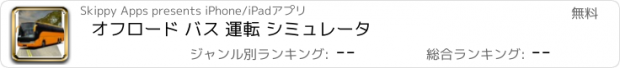 おすすめアプリ オフロード バス 運転 シミュレータ