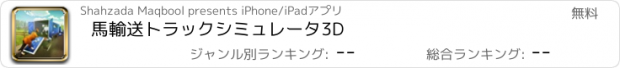 おすすめアプリ 馬輸送トラックシミュレータ3D