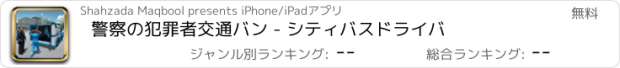 おすすめアプリ 警察の犯罪者交通バン - シティバスドライバ