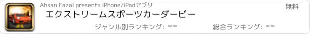 おすすめアプリ エクストリームスポーツカーダービー