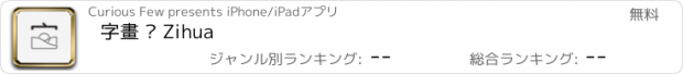 おすすめアプリ 字畫 • Zihua