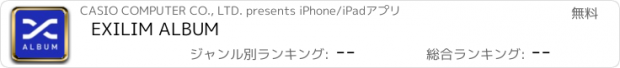 おすすめアプリ EXILIM ALBUM