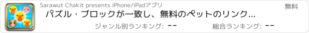 おすすめアプリ パズル・ブロックが一致し、無料のペットのリンク編集を破る - ポップマニアペット