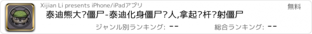 おすすめアプリ 泰迪熊大战僵尸-泰迪化身僵尸猎人,拿起枪杆扫射僵尸