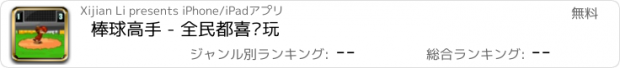 おすすめアプリ 棒球高手 - 全民都喜欢玩