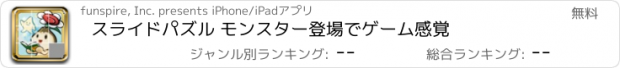 おすすめアプリ スライドパズル モンスター登場でゲーム感覚