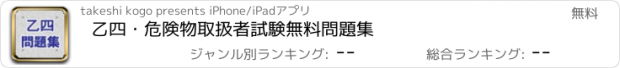 おすすめアプリ 乙四・危険物取扱者試験　無料問題集