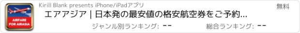 おすすめアプリ エアアジア | 日本発の最安値の格安航空券をご予約ください | クアラルンプール、バンコク、シンガポール行きのフライト - Book ticket online now & Best Airfare Deals