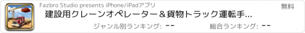 おすすめアプリ 建設用クレーンオペレーター＆貨物トラック運転手シミュレーター