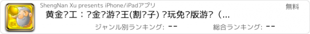 おすすめアプリ 黄金矿工：挖金矿游戏王(割绳子) 电玩免费版游戏（大富豪中文版）