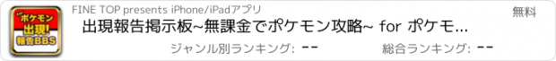 おすすめアプリ 出現報告掲示板~無課金でポケモン攻略~ for ポケモンGO