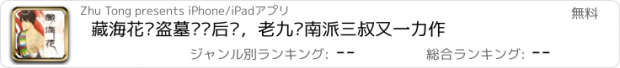 おすすめアプリ 藏海花—盗墓笔记后续，老九门南派三叔又一力作