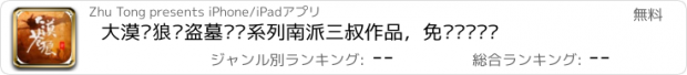 おすすめアプリ 大漠苍狼—盗墓笔记系列南派三叔作品，免费离线阅读