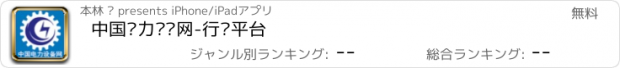 おすすめアプリ 中国电力设备网-行业平台