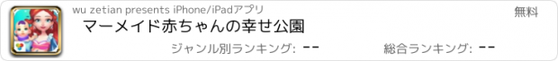 おすすめアプリ マーメイド赤ちゃんの幸せ公園