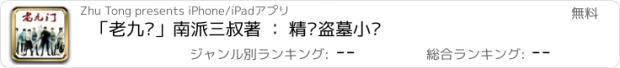 おすすめアプリ 「老九门」南派三叔著 ： 精选盗墓小说