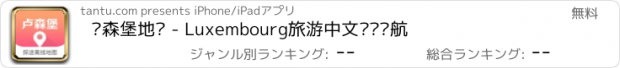 おすすめアプリ 卢森堡地图 - Luxembourg旅游中文离线导航