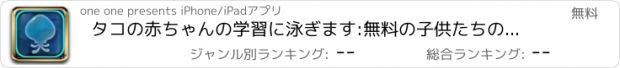 おすすめアプリ タコの赤ちゃんの学習に泳ぎます:無料の子供たちのゲーム