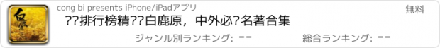 おすすめアプリ 畅销排行榜精选—白鹿原，中外必读名著合集