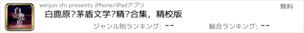 おすすめアプリ 白鹿原—茅盾文学奖精选合集，精校版