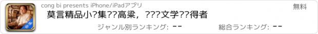 おすすめアプリ 莫言精品小说集—红高粱，诺贝尔文学奖获得者