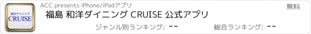 おすすめアプリ 福島 和洋ダイニング CRUISE 公式アプリ