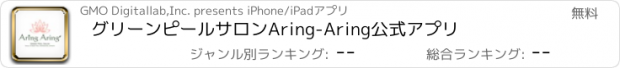 おすすめアプリ グリーンピールサロンAring-Aring公式アプリ