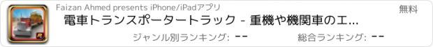 おすすめアプリ 電車トランスポータートラック - 重機や機関車のエンジンの交通シミュレータ
