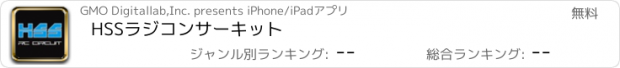 おすすめアプリ HSSラジコンサーキット