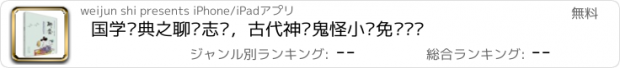 おすすめアプリ 国学经典之聊斋志异，古代神话鬼怪小说免费阅读