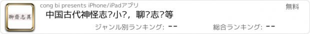 おすすめアプリ 中国古代神怪志异小说，聊斋志异等