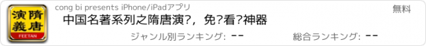 おすすめアプリ 中国名著系列之隋唐演义，免费看书神器