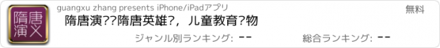 おすすめアプリ 隋唐演义—隋唐英雄传，儿童教育读物