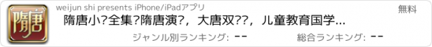 おすすめアプリ 隋唐小说全集—隋唐演义，大唐双龙传，儿童教育国学读物