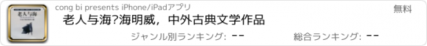 おすすめアプリ 老人与海—海明威，中外古典文学作品