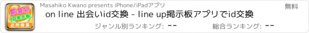 おすすめアプリ on line 出会いid交換 - line up掲示板アプリでid交換